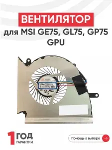Вентилятор (кулер) для ноутбука MSI GE75, GL75, GP75, GPU