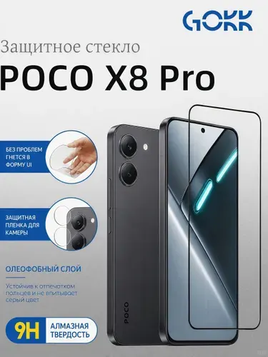 Защитное стекло на POCO X8 Pro,поко х8 про,усиленное противоударное, олеофобное покрытие + Подарок Защитный экран для камеры, GOKK