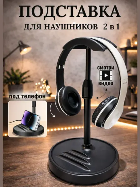 Подставка держатель для наушников на стол MIO GOOD SHOP