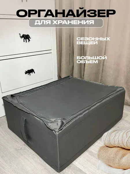 IDRAM.SHOP Органайзер для хранения сезонной одежды