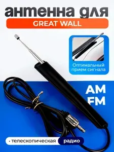 Антенна телескопическая для Грейт Волл (Great Wall) / Автомобильная, радио FM и AM, четкий сигнал, высокочувствительный металл