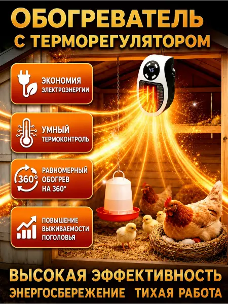 IDVROO обогреватель для курятника безопасный