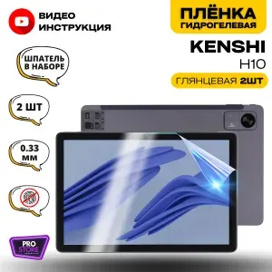 Гидрогелевая Защитная Плёнка для планшета KENSHI H10 (Броня для экрана КЕНШИ H10), Комплект Глянцевая+Глянцевая 2шт.