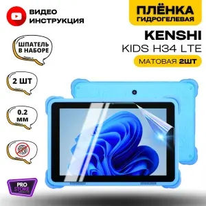 Гидрогелевая Защитная Плёнка для планшета KENSHI Kids H34 LTE (КЕНШИ КИДС АШ34 ЛТЕ), Комплект Матовая+Матовая 2шт.