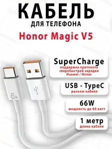 Кабель для телефона Honor Magic V5
