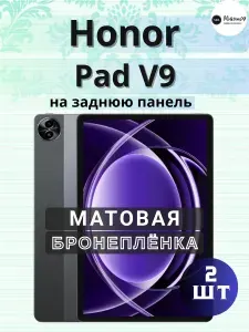 Комплект 2шт. Защитная гидрогелевая пленка на Honor Pad V9 / МАТОВАЯ на заднюю панель / Противоударная бронепленка с эффектом восстановления на Хонор Пад В9