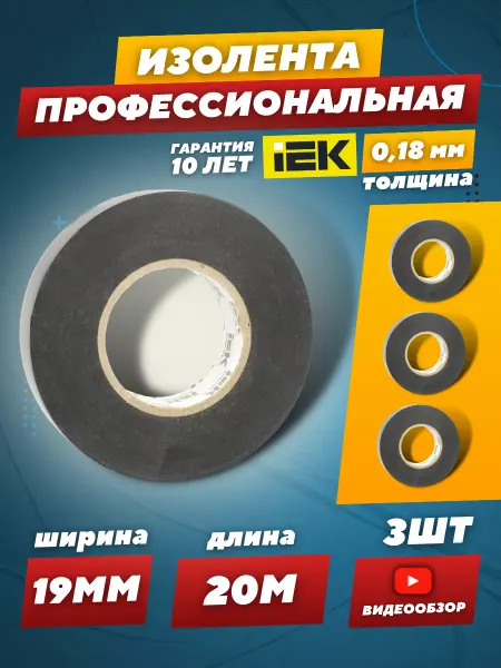 Iek Черная изолента для проводки профессиональная ПВХ 3 шт