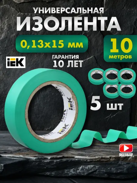 Iek Изолента зеленая для проводов и авто универсальная ПВХ 5шт