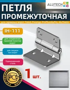 Петля (1 шт.) промежуточная IH111 для секционных ворот (оцинкованная сталь)