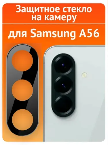 Стекло для Самсунг А56 на камеру, противоударное защитное бронестекло/ indAccess