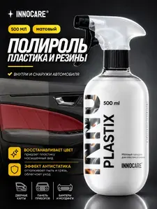 Полироль для пластика автомобиля матовый Innocare Plastix, 500 мл