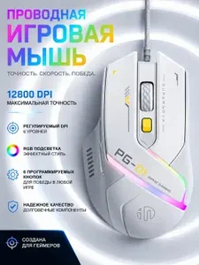 Игровая мышь проводная Проводная игровая компьютерная бесшумная мышь для ноутбука с подсветкой， Inphic PG1, белый
