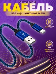 Кабель для зарядки iPhone iPad lightning кабель, зарядка для iphone, зарядка для айфона, провод, шнур, лайтнинг