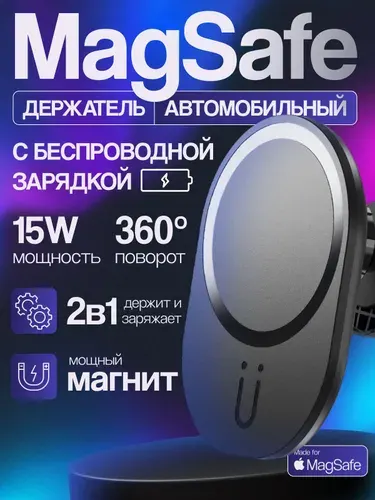 Держатель для телефона автомобильный MagSafe с беспроводной зарядкой для iPhone