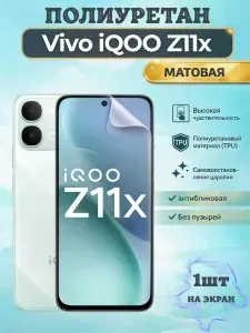 Гидрогелевая полиуретановая пленка для Vivo iQOO Z11x / МАТОВАЯ на экран / защита с эффектом восстановления на Виво айку з11икс