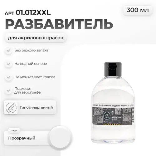 Разбавитель Thinner Jim Scale для всех видов водно-акриловых красок (300мл)