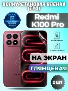 КОМПЛЕКТ 2шт. Гидрогелевая полиуретановая пленка для Redmi K100 Pro / ГЛЯНЦЕВАЯ на экран / защита с эффектом восстановления на Редми к100 про