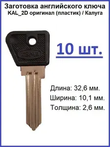 Заготовка для изготовления ключа английского типа: KAL_2D оригинал (пластик) / Калуга, 10 штук