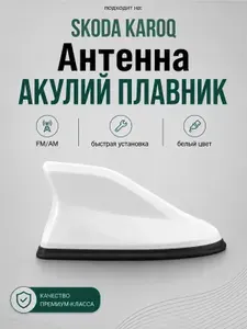Антенна акулий плавник для Skoda Karoq. Автомобильная антенна на крышу на Шкода Карок. Цвет белый