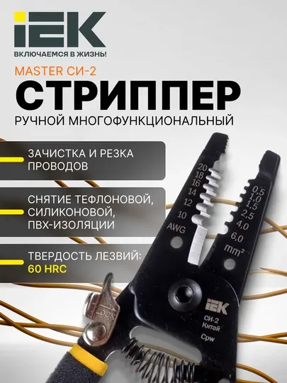 Стриппер ручной многофункциональный MASTER СИ-2 IEK