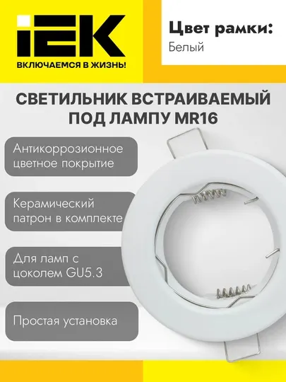 Светильник встраиваемый под лампу MR16 IEK