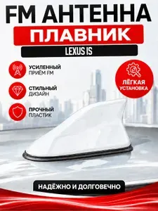 Антенна акулий плавник для Lexus IS. Автомобильная антенна на крышу на Лексус IS. Цвет белый