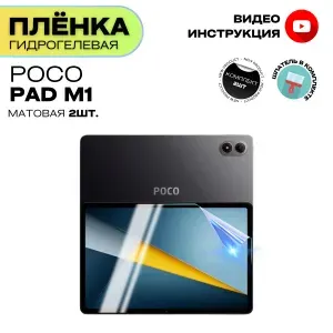 Гидрогелевая Защитная Плёнка для планшета POCO Pad M1 (Броня для экрана Поко Пад М1), Комплект Матовая+Матовая 2шт.