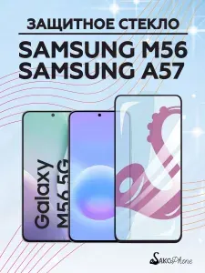 Защитное стекло на Samsung M56,стекло для Самсунг А57,защитное стекло для Самсунг М56