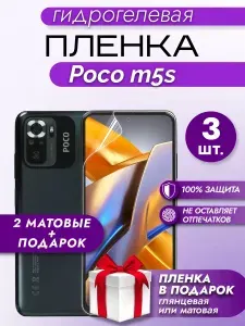 Защитная гидрогелевая матовая пленка на экран Xiaomi Poco M5S