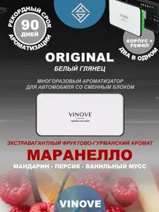 Ароматизатор многоразовый автомобильный VINOVE ORIGINAL MARANELLO/ МАРАНЕЛЛО