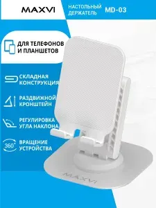 Подставка для телефона, складной держатель для смартфона, планшета Maxvi MD-03 белый
