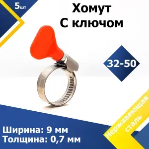 Хомут червячный с пластиковым ключом MGF 32-50 W2 (5 шт.)