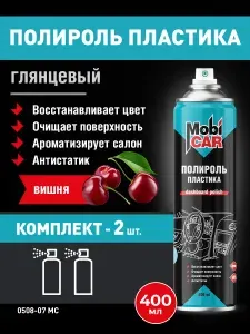 Аэрозольный глянцевый полироль пластика MobiCAR в баллоне 400 мл, Вишня - 2 шт в комплекте