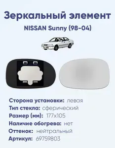 Зеркальный элемент для автомобиля NISSAN Sunny (98-04) сфера нейтральный без обогрева левая