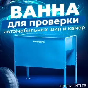 NORDBERG Ванна для проверки автомобильных шин и камер NTLTB