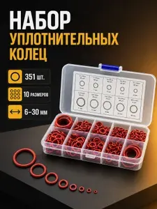 Набор силиконовых уплотнительных колец 351 шт, резиновые прокладки O-Ring для авто, сантехники, труб, клапанов и механизмов