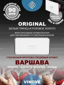 Ароматизатор многоразовый автомобильный VINOVE ORIGINAL WARSAW/ ВАРШАВА