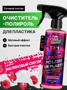 P1 Raspberry Очиститель-полироль пластика, 473мл