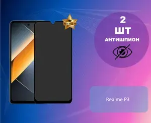 Противоударное стекло антишпион для Realme P3 (В КОМПЛЕКТЕ 2 ШТУКИ)