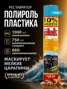 Полироль для пластика авто, реставратор пластика авто, Plak Морской,750 мл