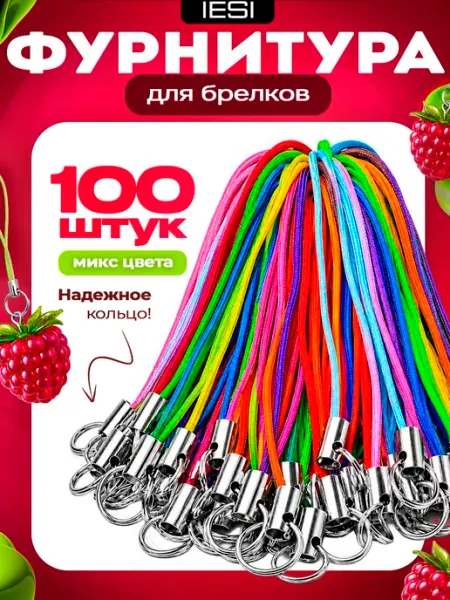 IESI Кольца и фурнитура для брелков
