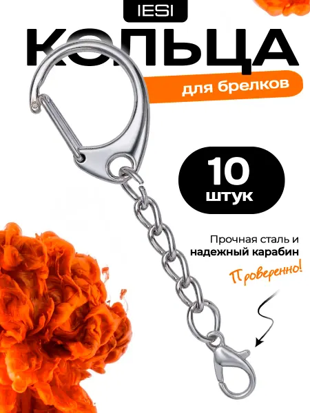 IESI Фурнитура для брелков Кольца с карабином