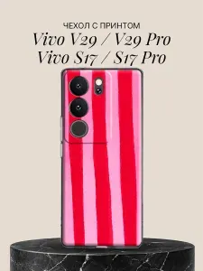 Чехол на Vivo V29 / V29 Pro / Vivo S17 / S17 Pro с принтом Розовые полосы