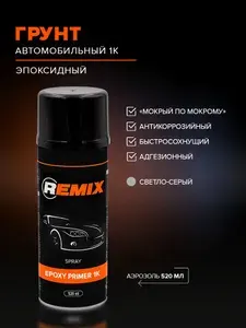 Эпоксидный грунт для авто светло-серый аэрозоль 520 мл REMIX антикоррозийный, адгезионный, быстросохнущий, грунтовка для автомобиля, кузовной ремонт