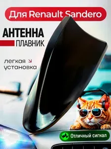 Антенна акулий плавник для Renault Sandero (Рено Сандеро) / Автомобильная, на крышу, радио FM, черная