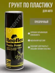 Грунт-спрей по пластику Reoflex прозрачный (520мл) быстросохнущий