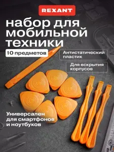 Набор для вскрытия корпусов, разборки ноутбука / Медиатор для вскрытия ноутбука, пластиковая лопатка для ремонта Rexant 10 шт