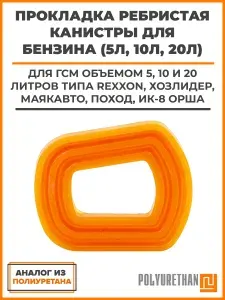 Прокладка канистры бензина (5л,10л,20л) ГСМ. подходит для: Rexxon, ХозЛидер, МАЯКАВТО, Поход, ИК-8 Орша. Канистра алюминиевая, металлическая. Аналог из полиуретана.