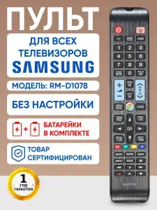 Пульт универсальный RM-D1078+ для телевизоров Samsung батарейки в комплекте