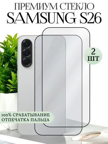 Защитное стекло на Самсунг S26